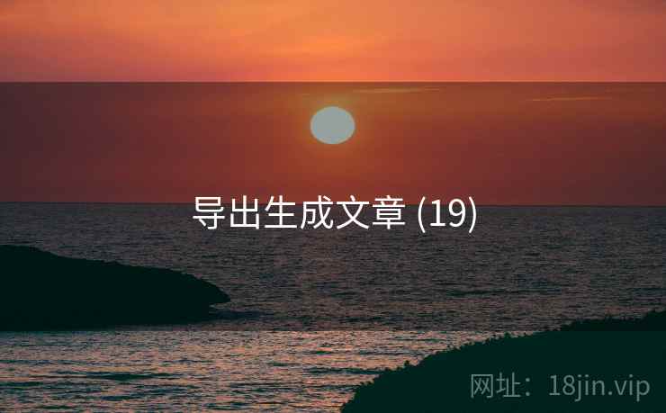 导出生成文章 (19)