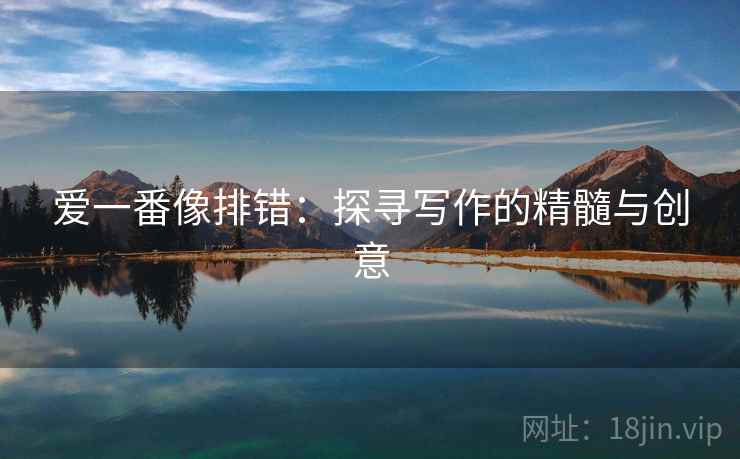 爱一番像排错：探寻写作的精髓与创意