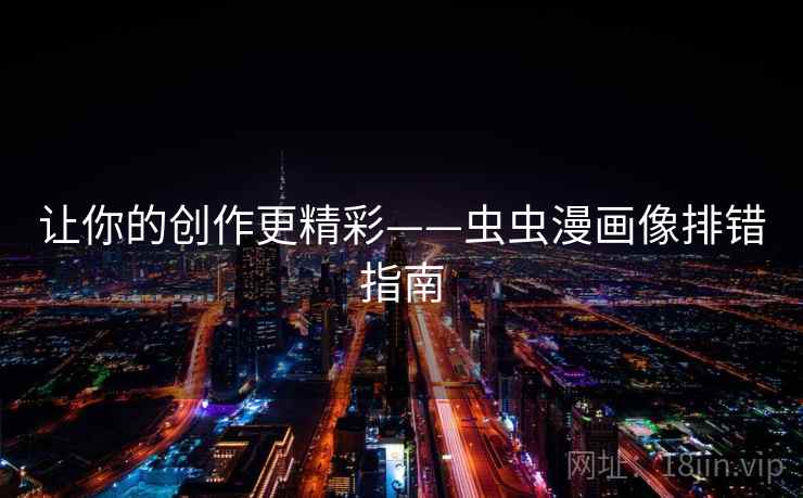 让你的创作更精彩——虫虫漫画像排错指南