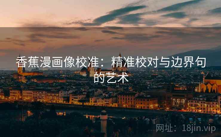 香蕉漫画像校准:精准校对与边界句的艺术
