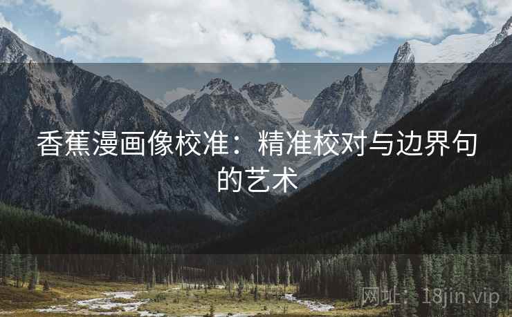 香蕉漫画像校准：精准校对与边界句的艺术
